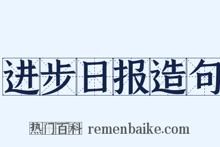 进步日报造句是什么意思的图片